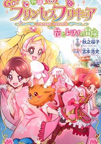 Copertina di Go! Princess PreCure: Hana to Refi no Bouken