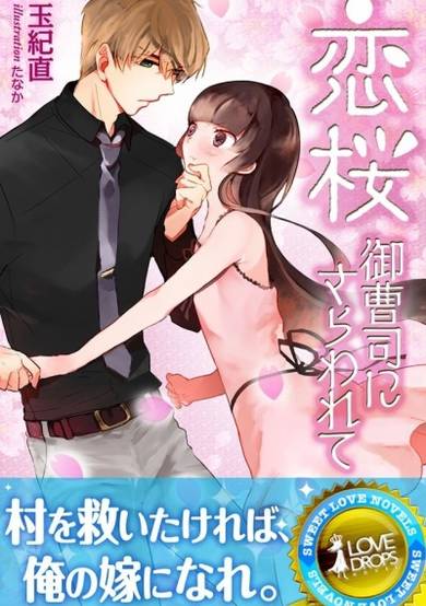 Copertina di Koizakura: Onzoushi ni Sarawarete
