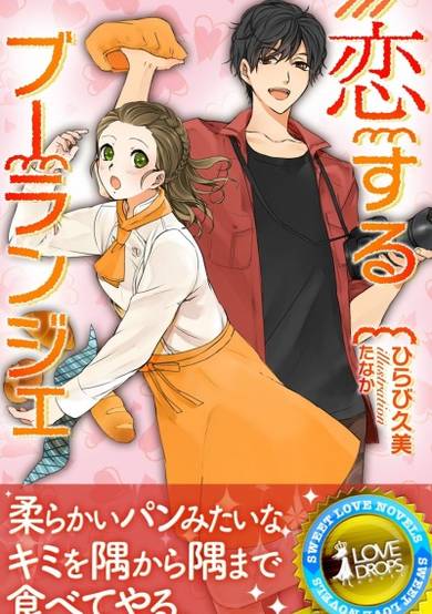 Copertina di Koisuru Boulanger: Marugoto Tabete Hoshii no