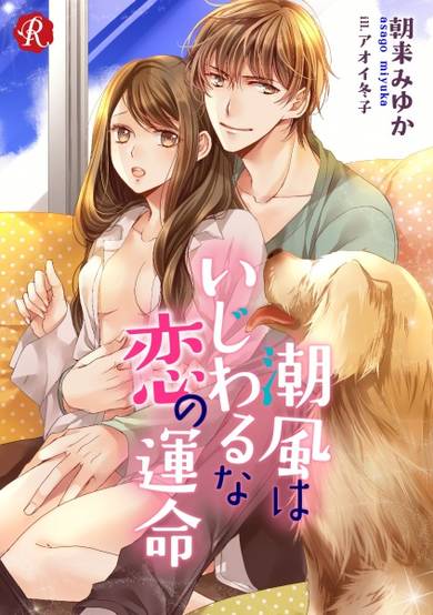 Copertina di Shiokaze wa Ijiwaru na Koi no Unmei