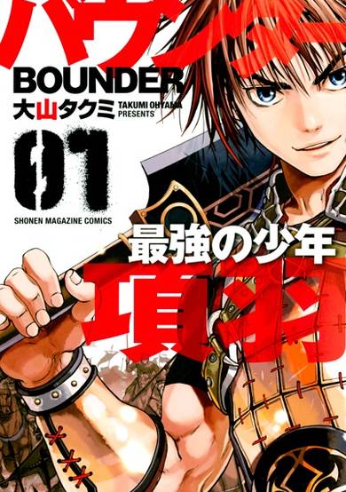 Copertina di Bounder: Saikyou no Shounen Kou U