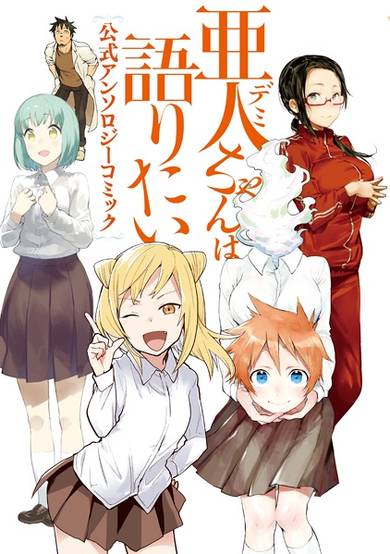 Copertina di Demi-chan wa Kataritai: Koushiki Anthology Comic