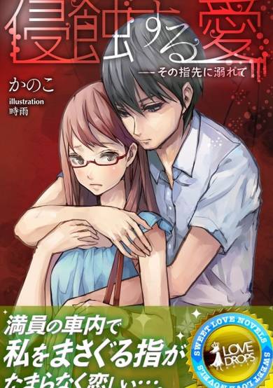 Copertina di Shinshoku suru Ai: Sono Yubisaki ni Oborete