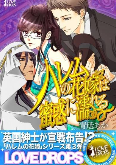 Copertina di Harem no Hanayome wa Mitsuwaku ni Nureru