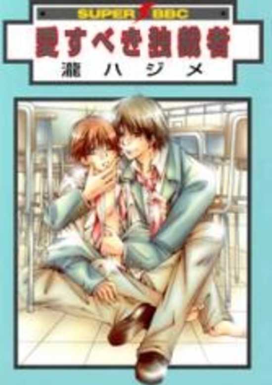 Copertina di Aisubeki Dokusaisha