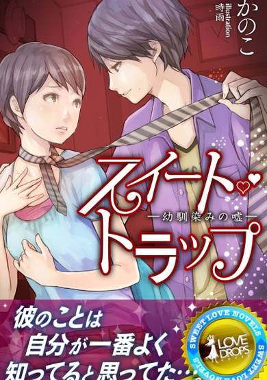 Copertina di Sweet Trap: Osananajimi no Uso