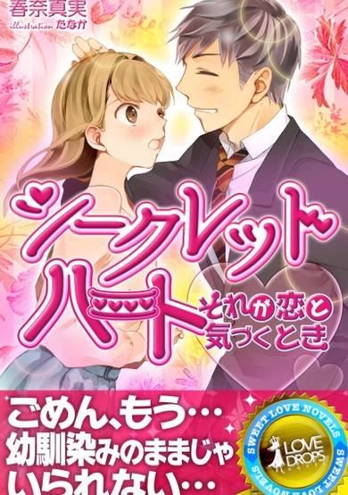 Copertina di Secret Heart: Sore ga Koi to Kizuku Toki