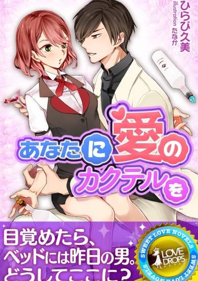 Copertina di Anata ni Ai no Kakuteru wo