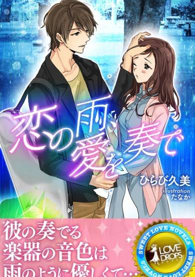 Copertina di Koi no Ame, Ai wo Kanade