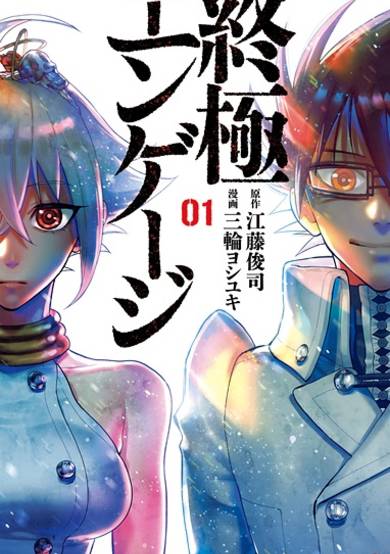 Copertina di Shuukyoku Engage