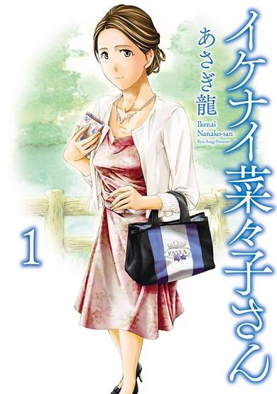 Copertina di Ikenai Nanako-san