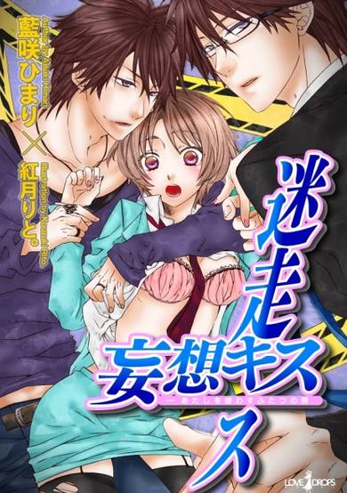 Copertina di Meisou Kiss x Mousou Kiss: Atashi wo Madowasu Futatsu no Kuchibiru