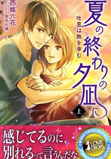 Copertina di Natsu no Owari no Yuunagi ni: Toiki wa Netsu wo Harem