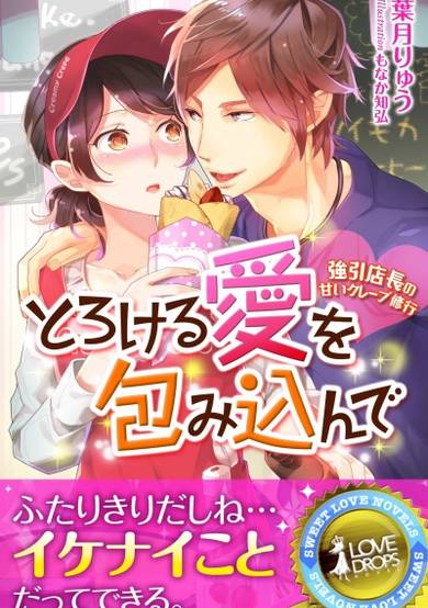 Copertina di Torokeru Ai wo Tsutsumikon de: Gouin Tenchou no Amai Crêpe Shuugyou