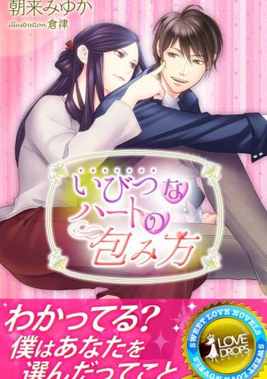 Copertina di Ibutsu na Heart no Tsutsumikata