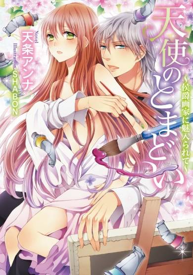 Copertina di Tenshi no Tomadoi: Koushakugaka ni Miirarete