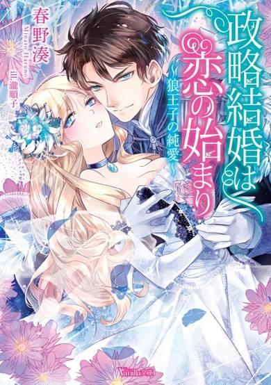 Copertina di Seiryaku Kekkon wa Koi no Hajimari: Ookami Ouji no Junai