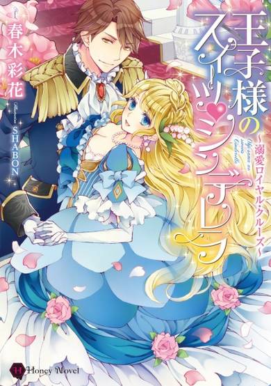 Copertina di Ouji-sama no Sweet Cinderella: Dekiai Royal Cruise