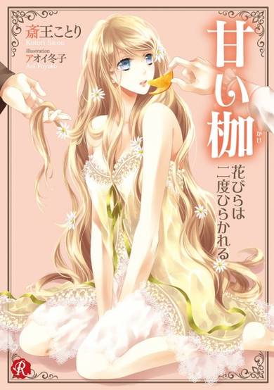 Copertina di Amai Kase: Hanabira wa Nido Hirakareru