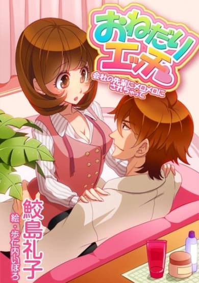 Copertina di Onedari Ecchi: Kaisha no Senpai ni Meromero ni Sarechatte