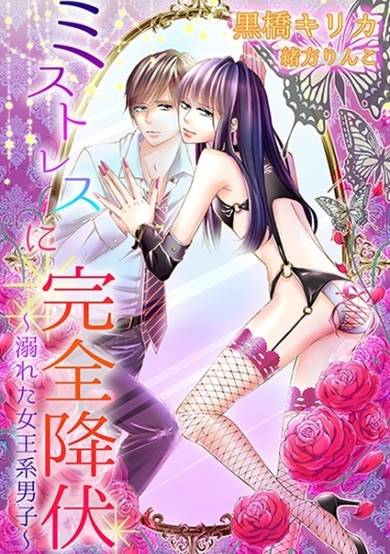 Copertina di Mistress ni Kanzen Koufuku: Oboreta Joou-kei Danshi
