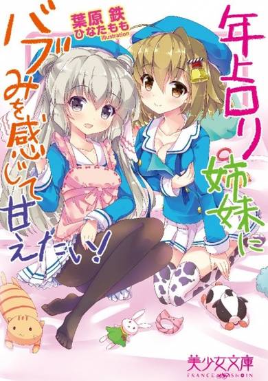 Copertina di Toshiue Loli Shimai ni Babumi wo Kanjite Amaetai!