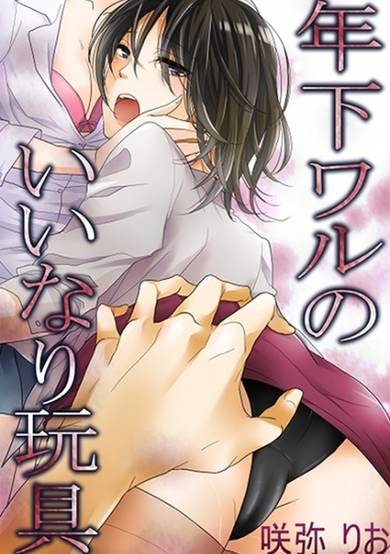 Copertina di Toshishita Waru no Iinari Omocha