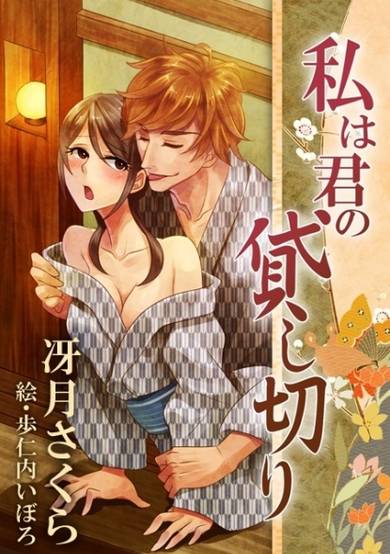 Copertina di Watashi wa Kimi no Kashikiri