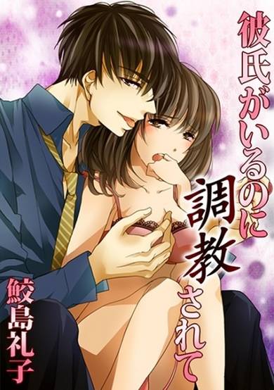 Copertina di Kareshi ga Iru no ni Choukyou Sarete