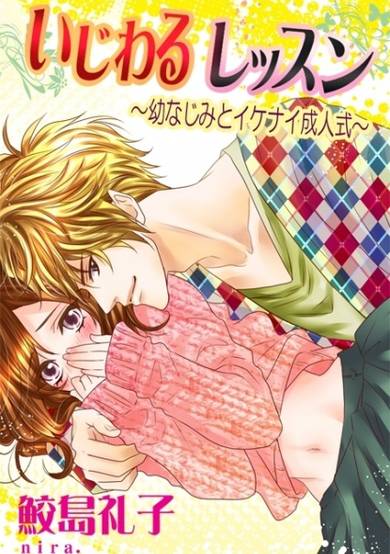 Copertina di Ijiwaru Lesson: Osananajimi to Ikenai Seijinshiki
