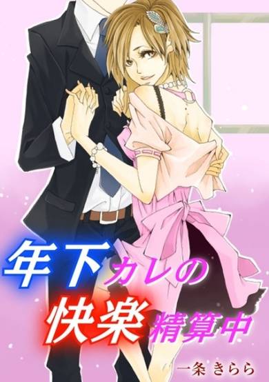 Copertina di Toshishita Kare no Kairaku Seisanchuu