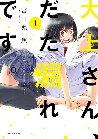 Copertina di Oogami-san, Dadamore desu.