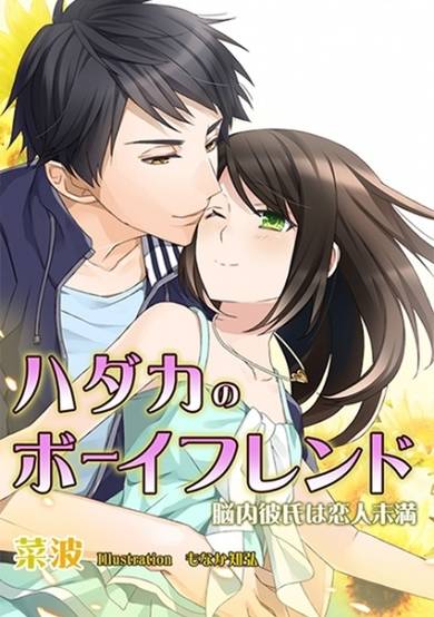 Copertina di Hadaka no Boyfriend: Nounai Kareshi wa Koibito Miman