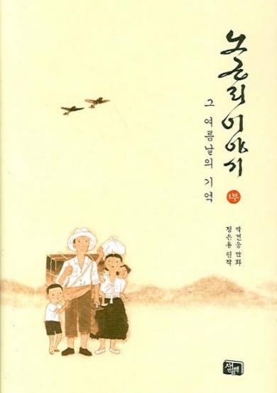 Copertina di Nogunri story volume 1 — Recollecting that summer day