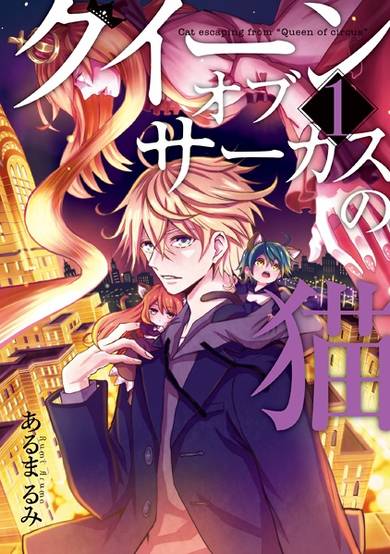 Copertina di Queen of Circus no Neko