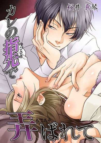Copertina di Kare no Yubisaki de Moteasobarete
