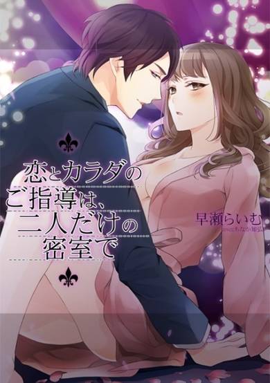 Copertina di Koi to Karada no Goshidou wa, Futari dake no Misshitsu de