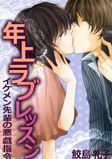 Copertina di Toshiue Love Lesson: Ikemen-senpai no Itazura Shirei