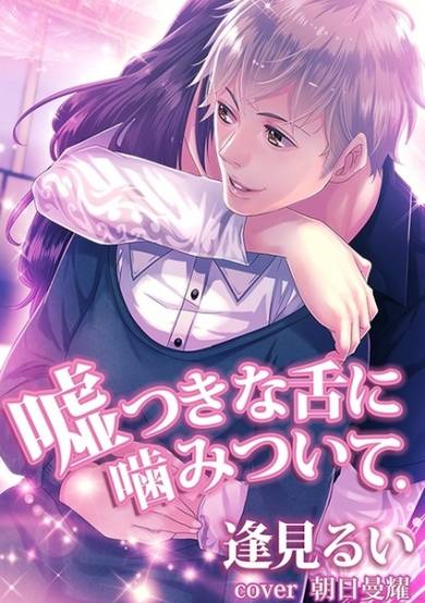 Copertina di Usotsuki na Shita ni Kamitsuite.