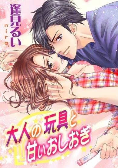 Copertina di Otona no Omocha to Amai Oshioki