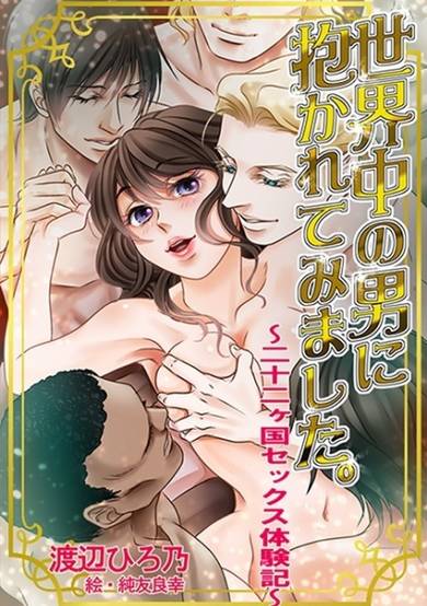 Copertina di Sekaijuu no Otoko ni Dakarete Mimashita.: Nijuuni Kakoku Sex Taikenki