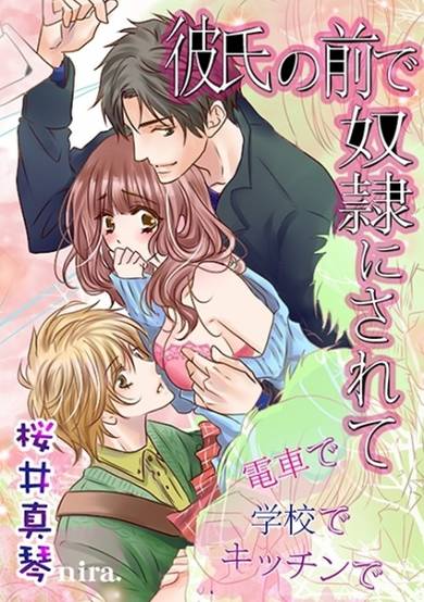 Copertina di Kareshi no Mae de Dorei ni Sarete: Densha de Gakkou de Kitchen de