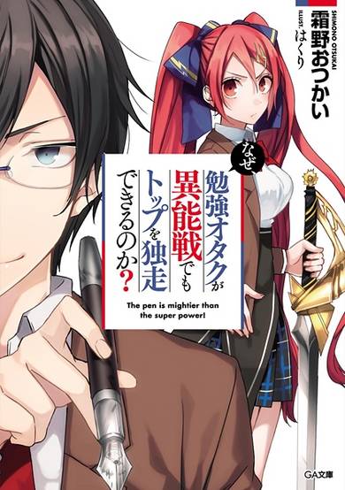 Copertina di Naze, Benkyou Otaku ga Inousen demo Top wo Dokusou Dekiru no ka?