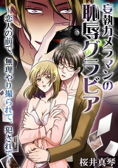 Copertina di Moushuu Cameraman no Chijoku Gravure: Koibito no Mae de, Muriyari Torarete, Okasarete