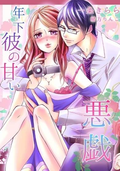 Copertina di Toshishita Kare no Amai Itazura