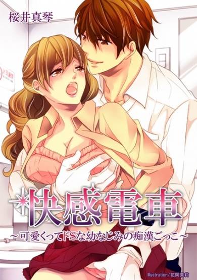 Copertina di Kaikan Densha: Kawaikutte Do S na Osananajimi no Chikan Gokko