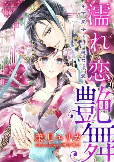 Copertina di Nurekoi Enbu: Toshishita Ouji no Ichizu na Kyuuai