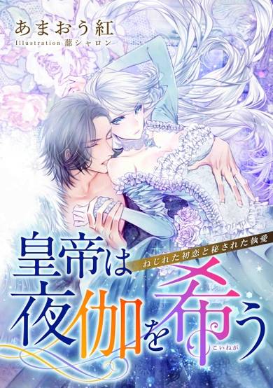Copertina di Koutei wa Yotogi wo Koinegau: Nejireta Hatsukoi to Hisareta Shuuai