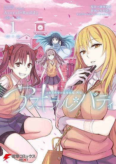 Copertina di Toaru Kagaku no Railgun Gaiden: Astral Buddy