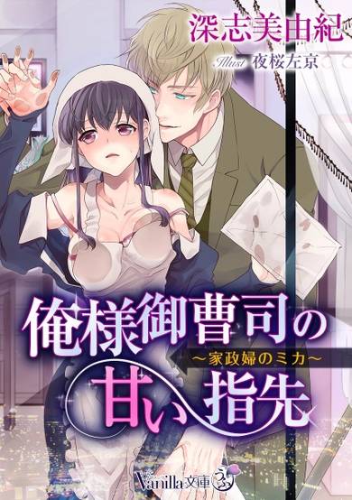 Copertina di Oresama Onzoushi no Amai Yubisaki: Kaseifu no Mika